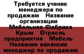 Требуется ученик менеджера по продажам › Название организации ­ Мебельная Фабрика Крым › Отрасль предприятия ­ Мебель › Название вакансии ­ менеджер по продажам › Место работы ­ пер. Производственный 11 › Минимальный оклад ­ 29 999 › Максимальный оклад ­ 30 000 › Возраст от ­ 18 › Возраст до ­ 23 - Крым, Симферополь Работа » Вакансии   